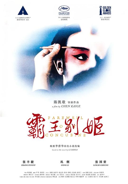 霸王别姬 (1993) / 再见，我的妾 / Farewell My Concubine / Adieu Ma Concubine
