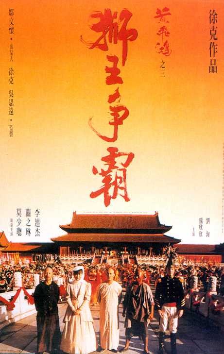 黄飞鸿之三：狮王争霸 黃飛鴻之三獅王爭霸 (1992) / 黄飞鸿3 / 黄飞鸿之狮王争霸 / Once Upon a Time in China III