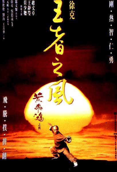 黄飞鸿之四：王者之风 黃飛鴻之四王者之風 (1993) / 黄飞鸿之王者之风 / Once Upon a Time in China IV