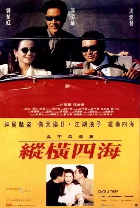 纵横四海 縱橫四海 (1991) / Once a Thief