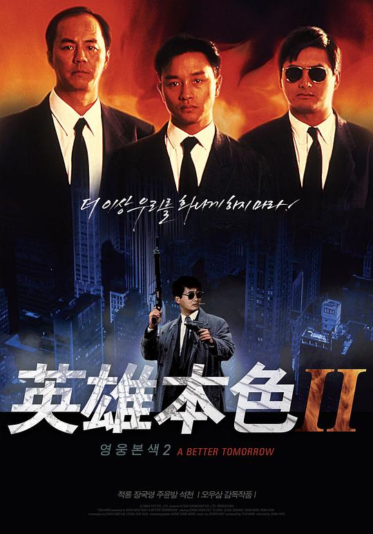 英雄本色2 (1987) / 英雄本色 续集 / 英雄本色II / A Better Tomorrow II / Yinghung bunsik II