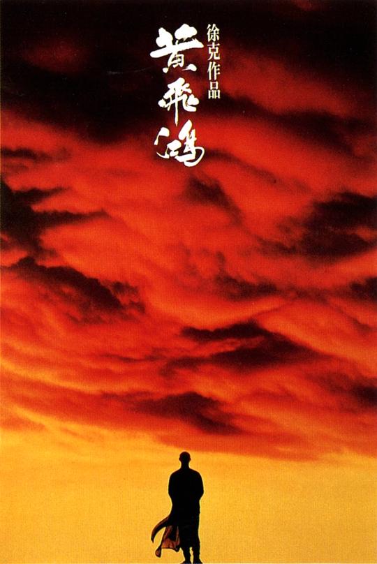黄飞鸿 黃飛鴻 (1991) / 黄飞鸿之壮志凌云 / 武状元黄飞鸿 / Once Upon a Time in China / Wong Fei-Hung
