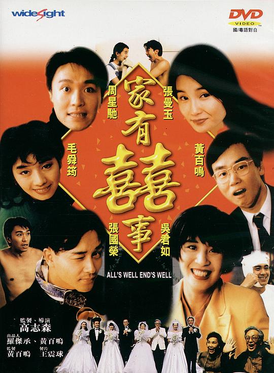 家有喜事 家有囍事 (1992) / All's Well, Ends Well / Family Happiness