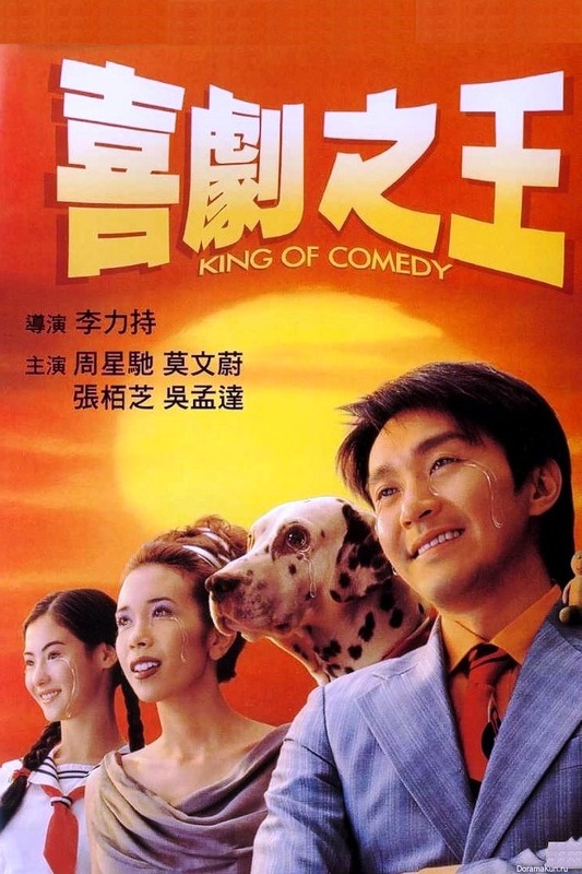 喜剧之王 喜劇之王 (1999) / King of Comedy
