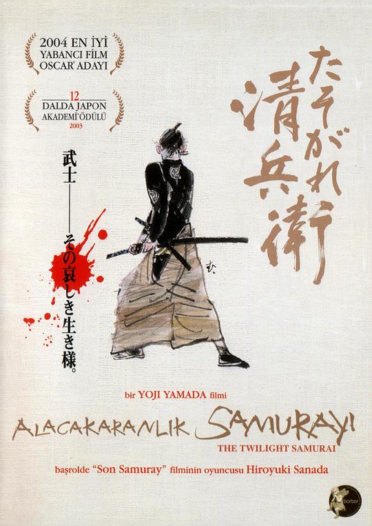黄昏的清兵卫 たそがれ清兵衛 (2002) / 黄昏清兵卫 / The Twilight Samurai