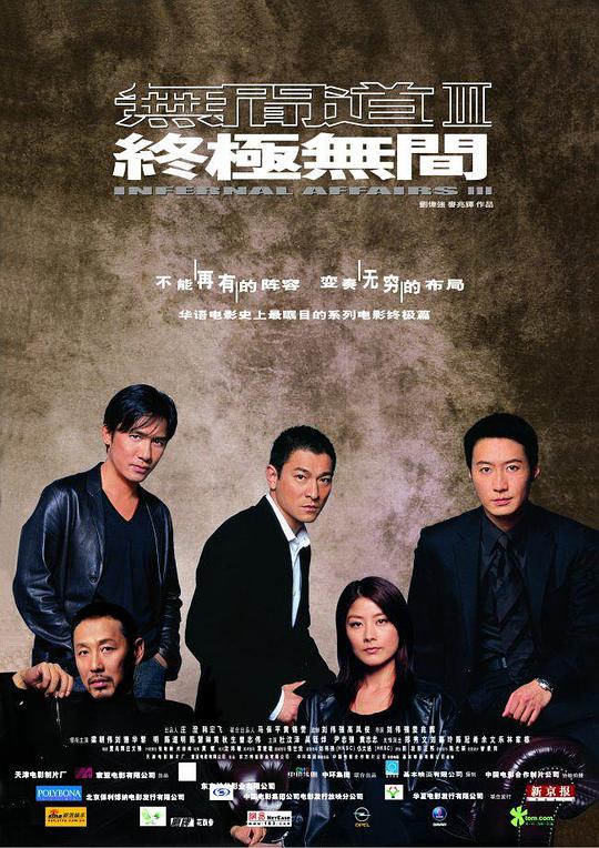 无间道3：终极无间 無間道III 終極無間 (2003) / Infernal Affairs 3: End Inferno