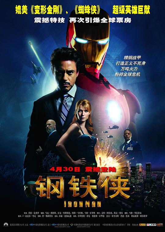 钢铁侠 Iron Man (2008) / 铁甲奇侠(港) / 钢铁人(台)