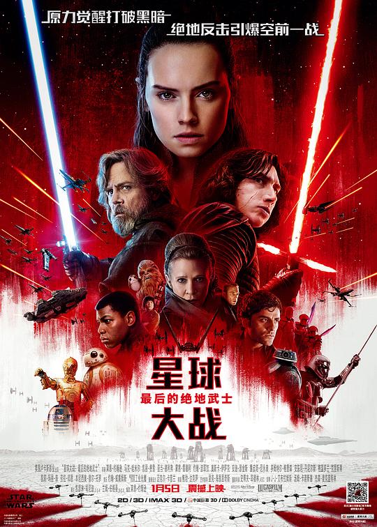 星球大战8：最后的绝地武士 Star Wars: The Last Jedi (2017) / 星球大战：最后绝地武士(港) / 星战8 / Star Wars: Episode VIII