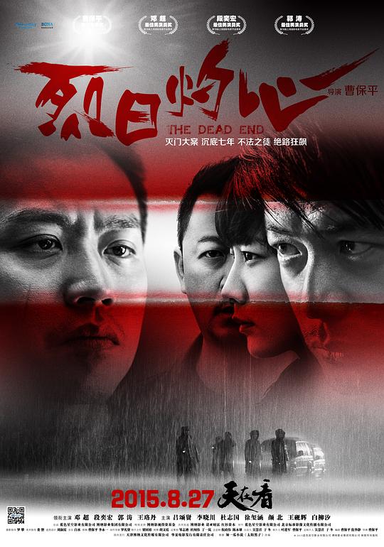 烈日灼心 (2015) / 不法之徒 / 法外之徒 / 太阳黑子 / 光斑 / The Dead End