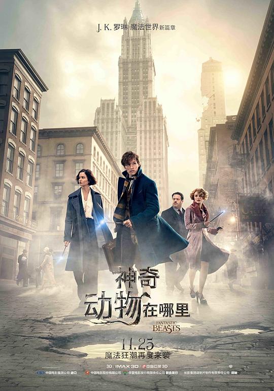 神奇动物在哪里 Fantastic Beasts and Where to Find Them (2016) / 怪兽与它们的产地(港/台) / 神奇生物在哪里 / 神奇的野兽以及在哪里能找到它们 / 神兽何处寻(豆友译名)