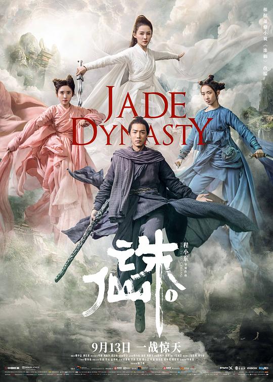 诛仙1 诛仙 Ⅰ (2019) / 诛仙电影版 / Jade Dynasty