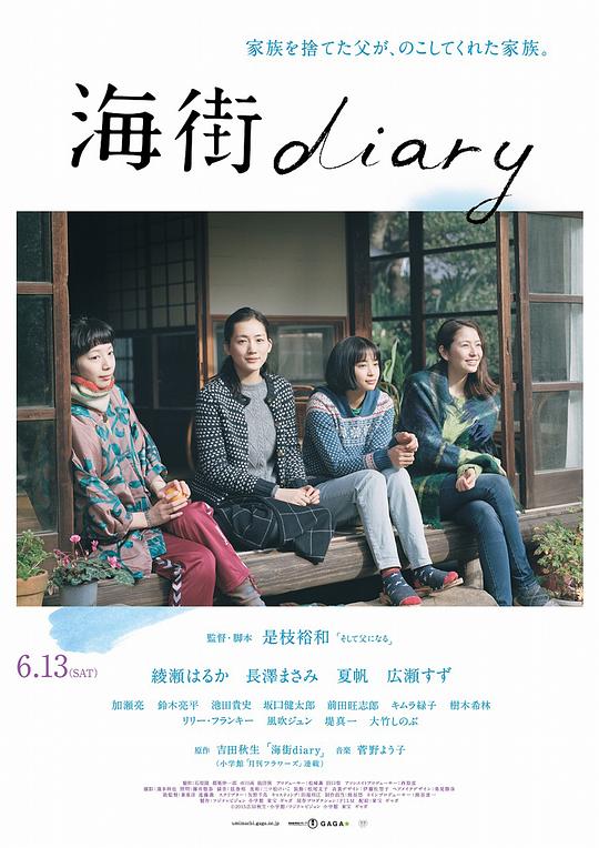 海街日记 海街diary (2015) / 海街女孩日记(港) / Kamakura Diary / Umimachi Diary / Our Little Sister