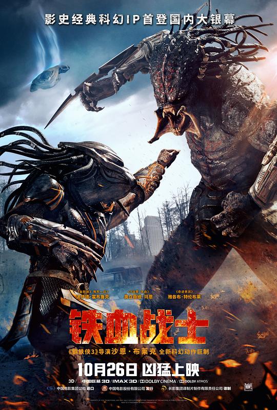铁血战士 The Predator (2018) / 铁血战士新续集 / 终极战士：掠夺者(台) / 铁血战士：血兽进化(港) / 铁血战士4 / Predator 4