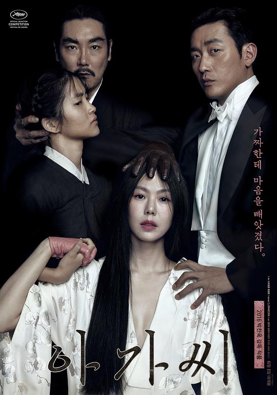 小姐 아가씨 (2016) / 下女诱罪(港) / 下女的诱惑(台) / 指匠情挑 / The Handmaiden