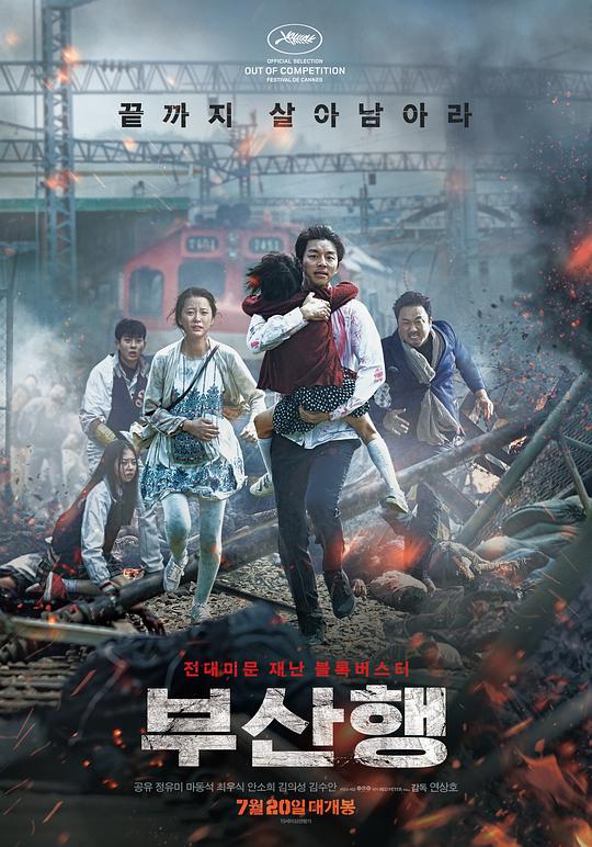 釜山行 부산행 (2016) / 尸杀列车(港) / 尸速列车(台) / Train to Busan / Busanhaeng
