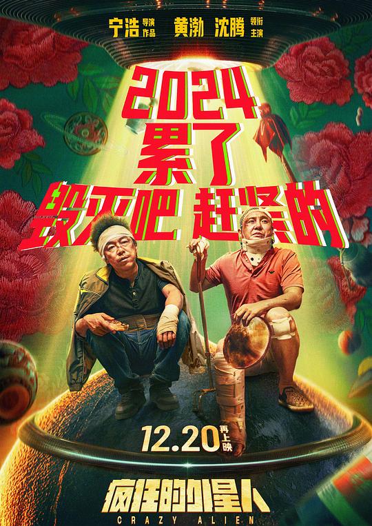 疯狂的外星人 (2019) / Crazy Alien