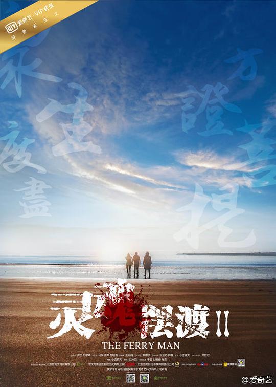 灵魂摆渡2 (2015) / 灵魂摆渡 第二季