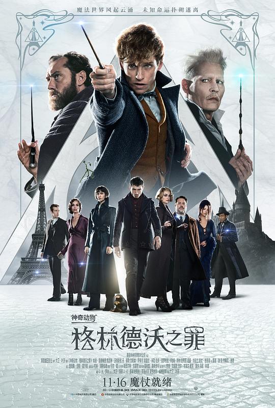 神奇动物：格林德沃之罪 Fantastic Beasts: The Crimes of Grindelwald (2018) / 神奇动物在哪里2：格林德沃之罪 / 怪兽与葛林戴华德之罪(港) / 怪兽与葛林戴华德的罪行(台) / 神奇动物2 / Fantastic Beasts and Where to Find Them 2