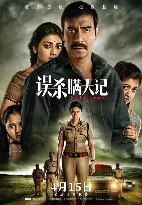 误杀瞒天记 Drishyam (2015) / 视觉 / 瞒天过海 / Visual / The Sight
