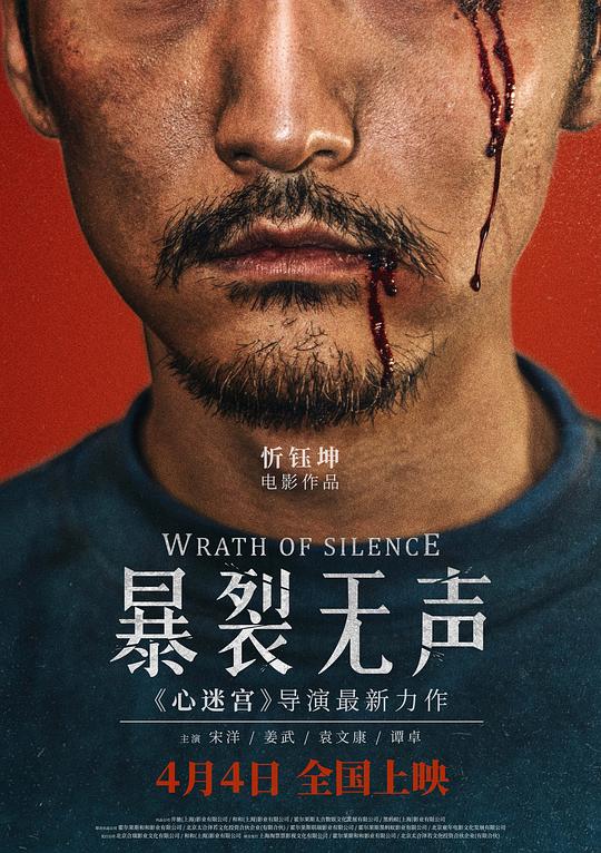 暴裂无声 (2017) / 恶人 / 寻山 / 山野追踪 / Villain / Wrath of Silence