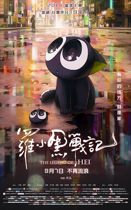 罗小黑战记 (2019) / 罗小黑战记大电影 / The Legend of Hei / 羅小黒戦記 ぼくが選ぶ未来