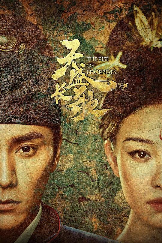 天盛长歌 (2018) / 凰权·弈天下 / The Rise of Phoenixes
