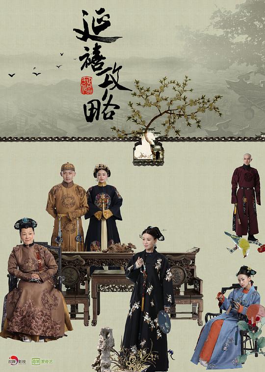 延禧攻略 (2018) / Story of Yanxi Palace