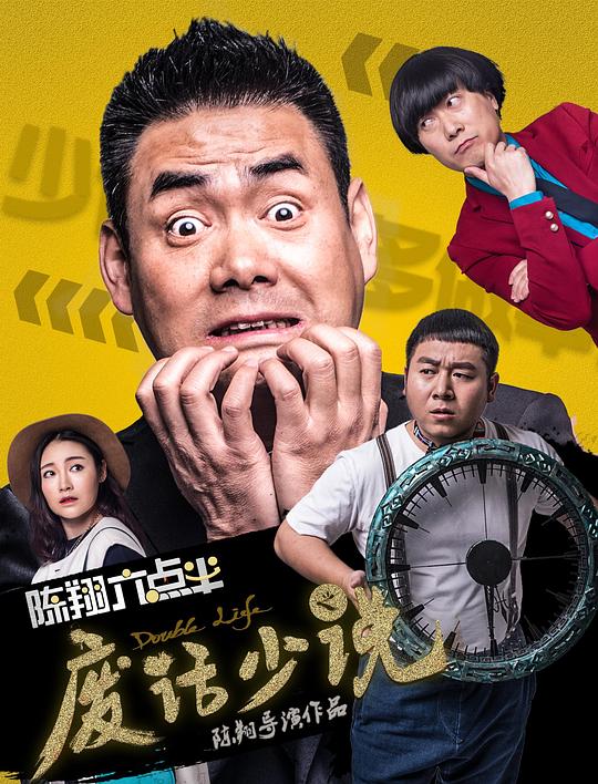 陈翔六点半之废话少说 (2017) / Chen Xiang half past six cut the crap