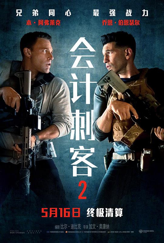 会计刺客2 The Accountant 2 (2025) / 暗中算计2 / 暗算2(港) / 会计师2(台)