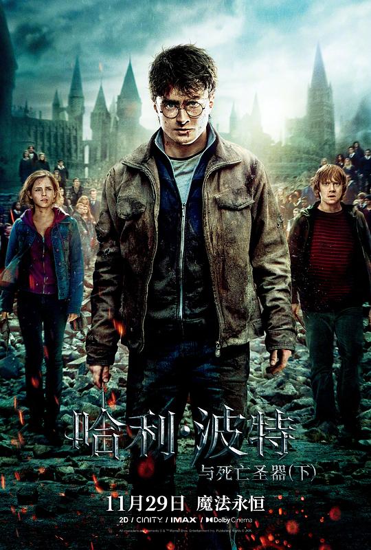 哈利·波特与死亡圣器(下) Harry Potter and the Deathly Hallows: Part 2 (2011) / 哈利波特7：死神的圣物2(港/台) / 哈利·波特与死圣(下) / 哈7(下) / 哈利·波特大结局