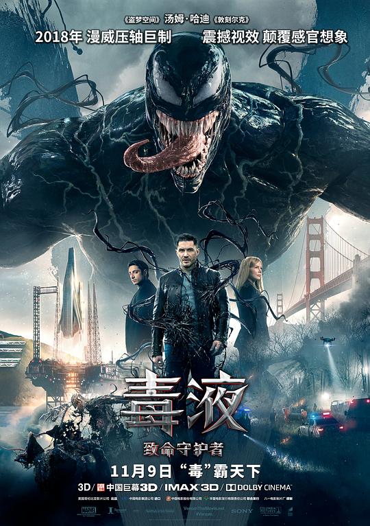 毒液：致命守护者 Venom (2018) / 毒魔(港) / 猛毒(台)