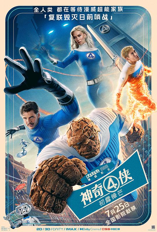 神奇4侠：初露锋芒 The Fantastic Four: First Steps (2025) / 惊奇4超人：第一步(台) / 神奇4侠：英雄第一步(港) / 神奇四侠：第一步 / 神奇四侠 重启版 / 新神奇四侠 / 神奇四侠：初露锋芒