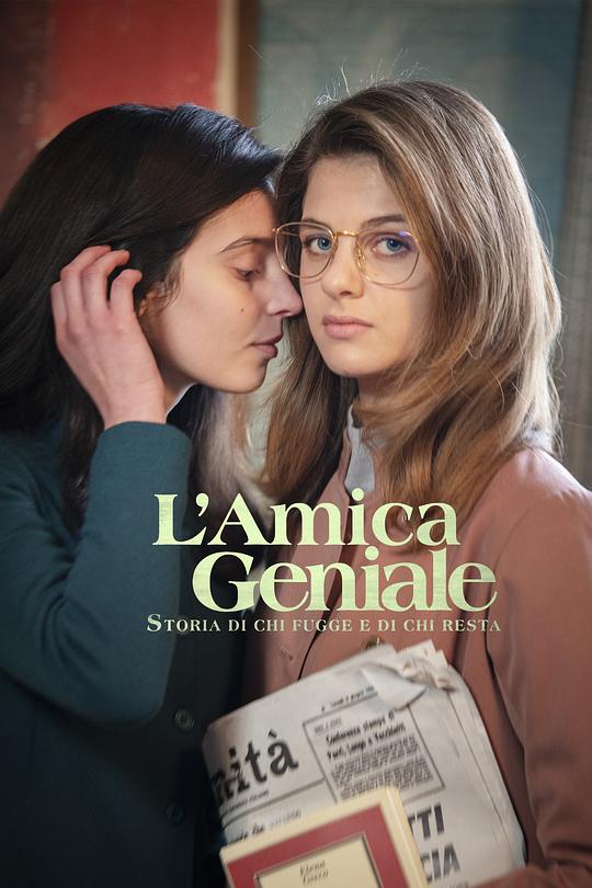 我的天才女友 第三季 L'amica geniale Season 3 (2022) / 我的天才女友3：离开的，留下的 / 那不勒的故事(台) / 我的意大利女朋友 / My Brilliant Friend / My Brilliant Friend: Those Who Leave and Those Who Stay / L'amica geniale - Storia di chi fugge e di chi resta