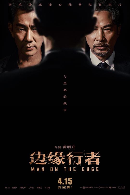 边缘行者 (2022) / Man on the Edge
