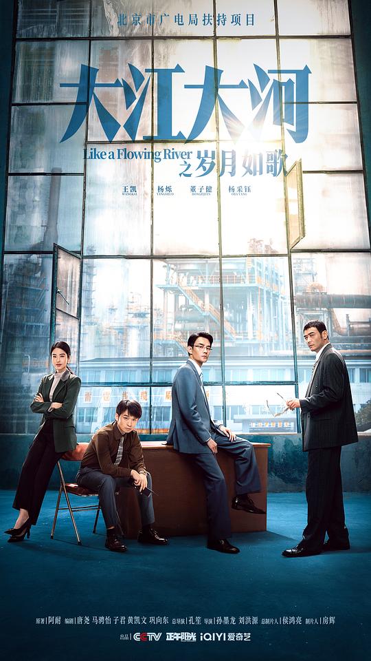 大江大河之岁月如歌 (2024) / 大江大河3 / 大江大河最终章 / Like a Flowing River 3 / 大江东去3