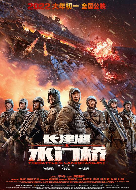 长津湖之水门桥 (2022) / 长津湖2 / 三炸水门桥 / 长津湖(下) / The Battle At Lake Changjin II / Watergate Bridge