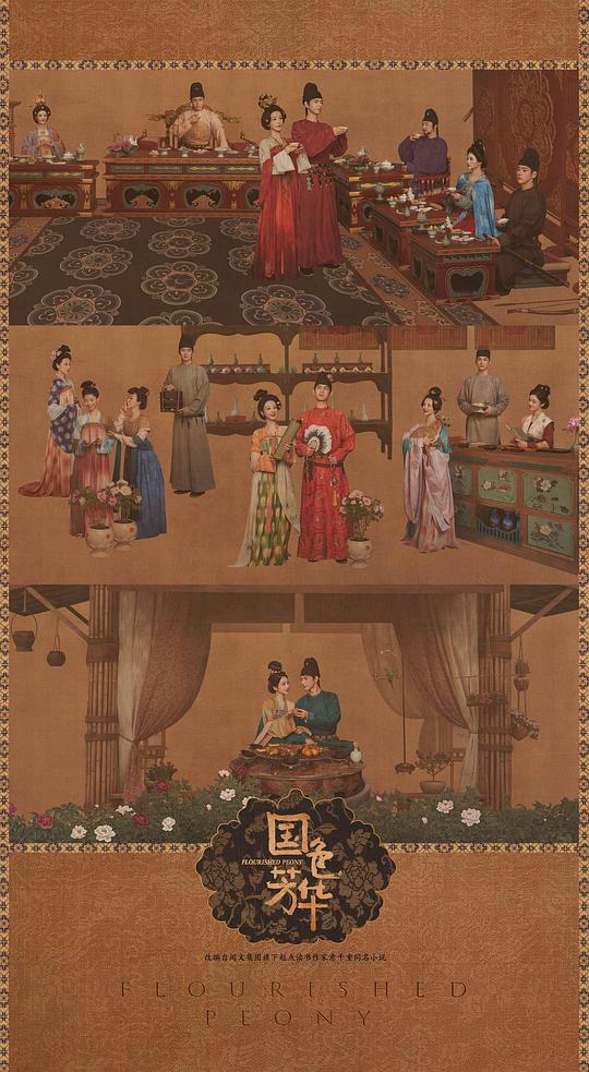 国色芳华 (2025) / Flourished Peony