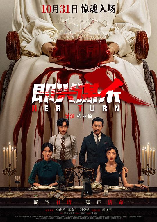 即兴谋杀 (2025) / 惊魂夜魇(中国版) / Her Turn / Casual Revenge