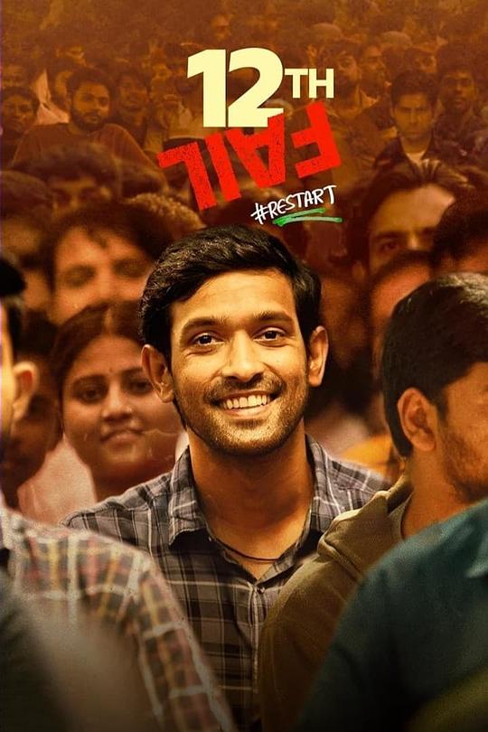 12年级的失败 12th Fail (2023) / 会考失败者