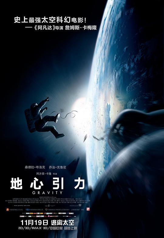 地心引力 Gravity (2013) / 引力边缘(港) / 地球引力 / 重力 / Gravedad