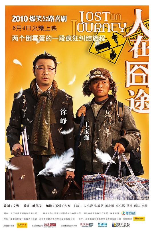 人在囧途 (2010) / Lost on Journey