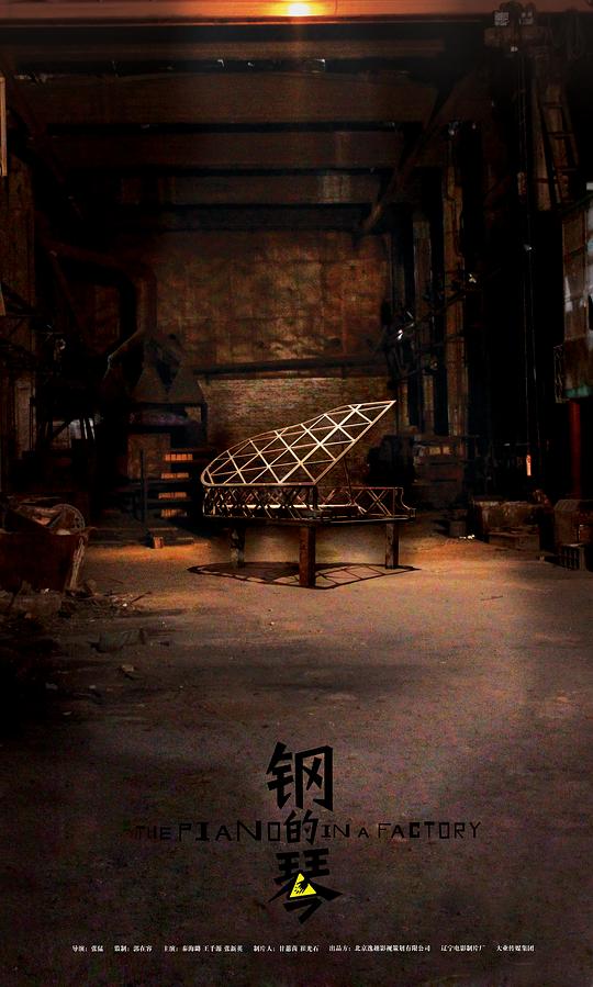 钢的琴 (2010) / The Piano in a Factory