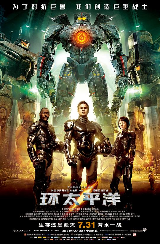 环太平洋 Pacific Rim (2013) / 悍战太平洋(港)
