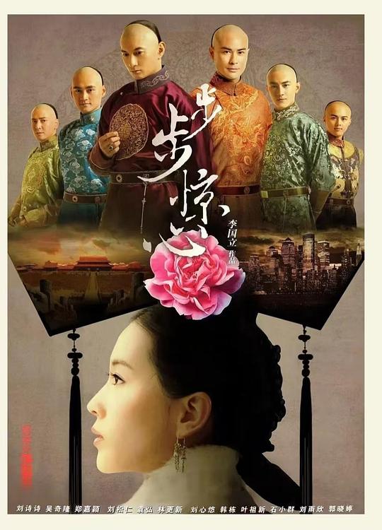 步步惊心 (2011) / Scarlet Heart / Startling by Each Step
