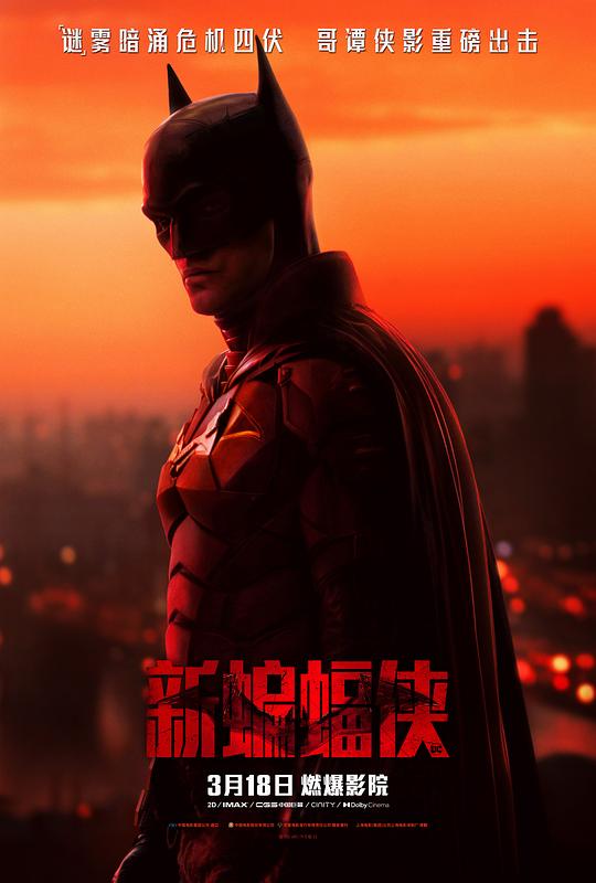 新蝙蝠侠 The Batman (2022) / 蝙蝠侠(港/台) / 重启版蝙蝠侠
