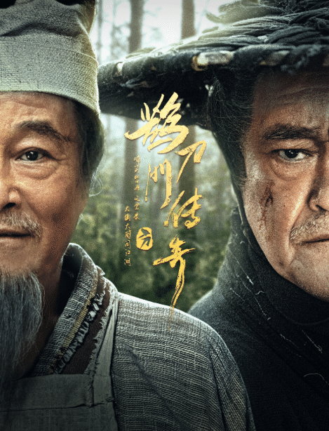 鹊刀门传奇 (2023) / 鹊刀门传奇1 / 鹊刀门传奇 第一季 / The Legend of the Que Dao Men / Legend of the Undercover Chef / 象牙门传奇