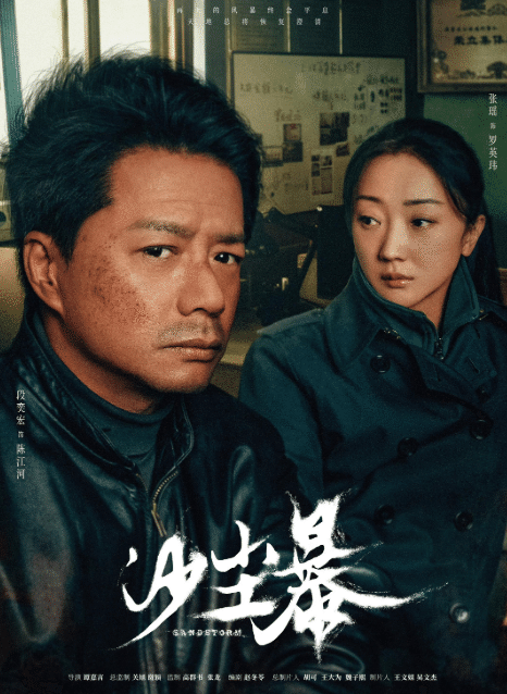 沙尘暴 (2025) / Sandstorm