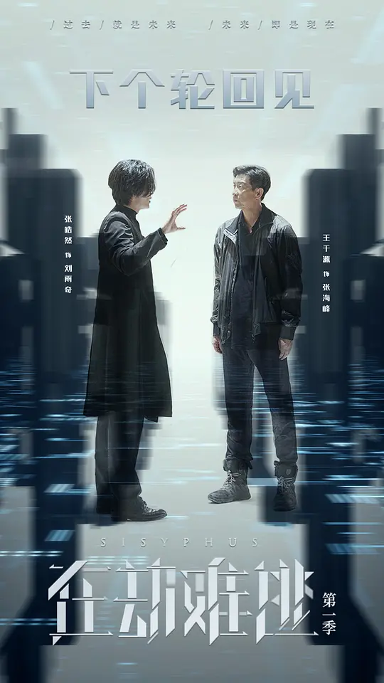 在劫难逃 (2020) / Sisyphus