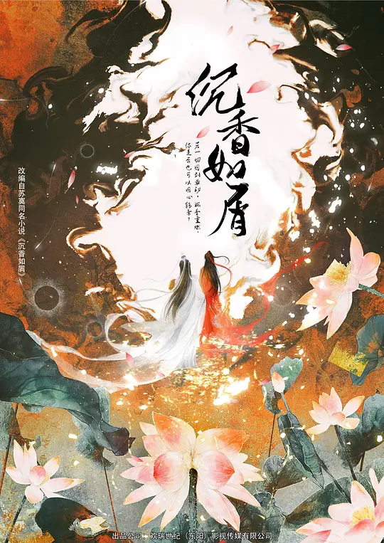 沉香如屑·沉香重华 (2022) / Immortal Samsara