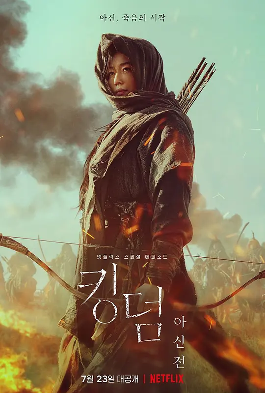 王国：北方的阿信 킹덤：아신전 (2021) / 王国：阿信传 / 尸战朝鲜：雅信传(港/台) / 李尸朝鲜:外传 / 尸战朝鲜：前传 / 尸战朝鲜：阿信传 / 王国：前传 / 王国外传 / 王国外传：阿信篇 / Kingdom: Ashin of the North / Kingdom: Ashin-jeon